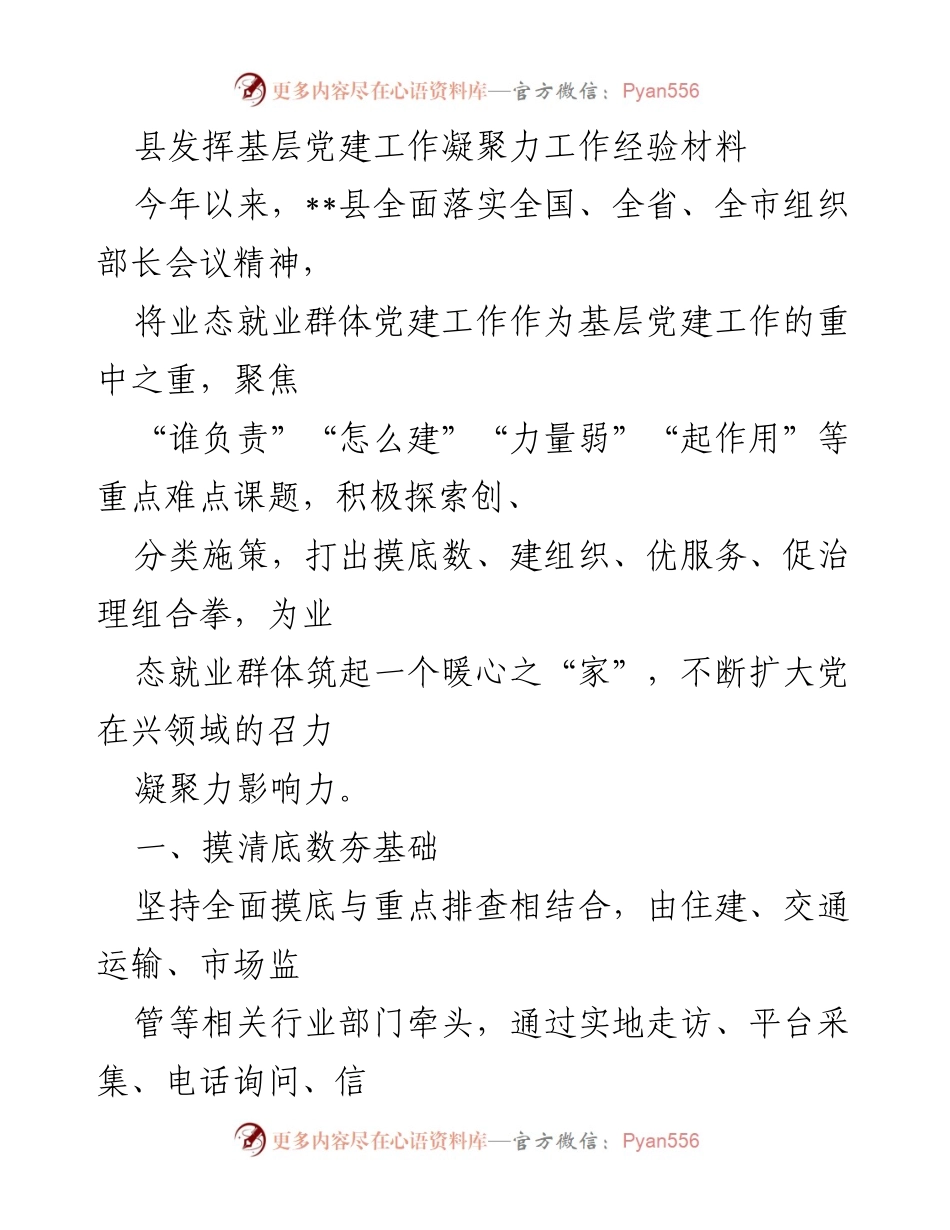 [工作总结] 基层党建 - __县基层党建工作经验总结与服务提升措施__.docx_第1页