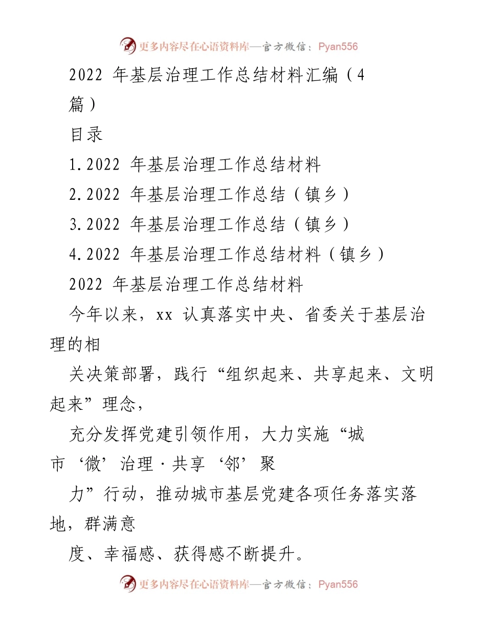 [工作总结] 基层治理 - 2022年基层治理工作总结与成效分析.docx_第1页