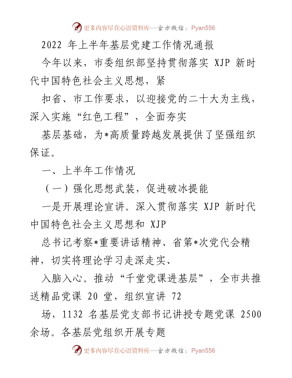 [工作总结] 基层党建工作 - 2022年上半年基层党建工作情况通报.docx_第1页