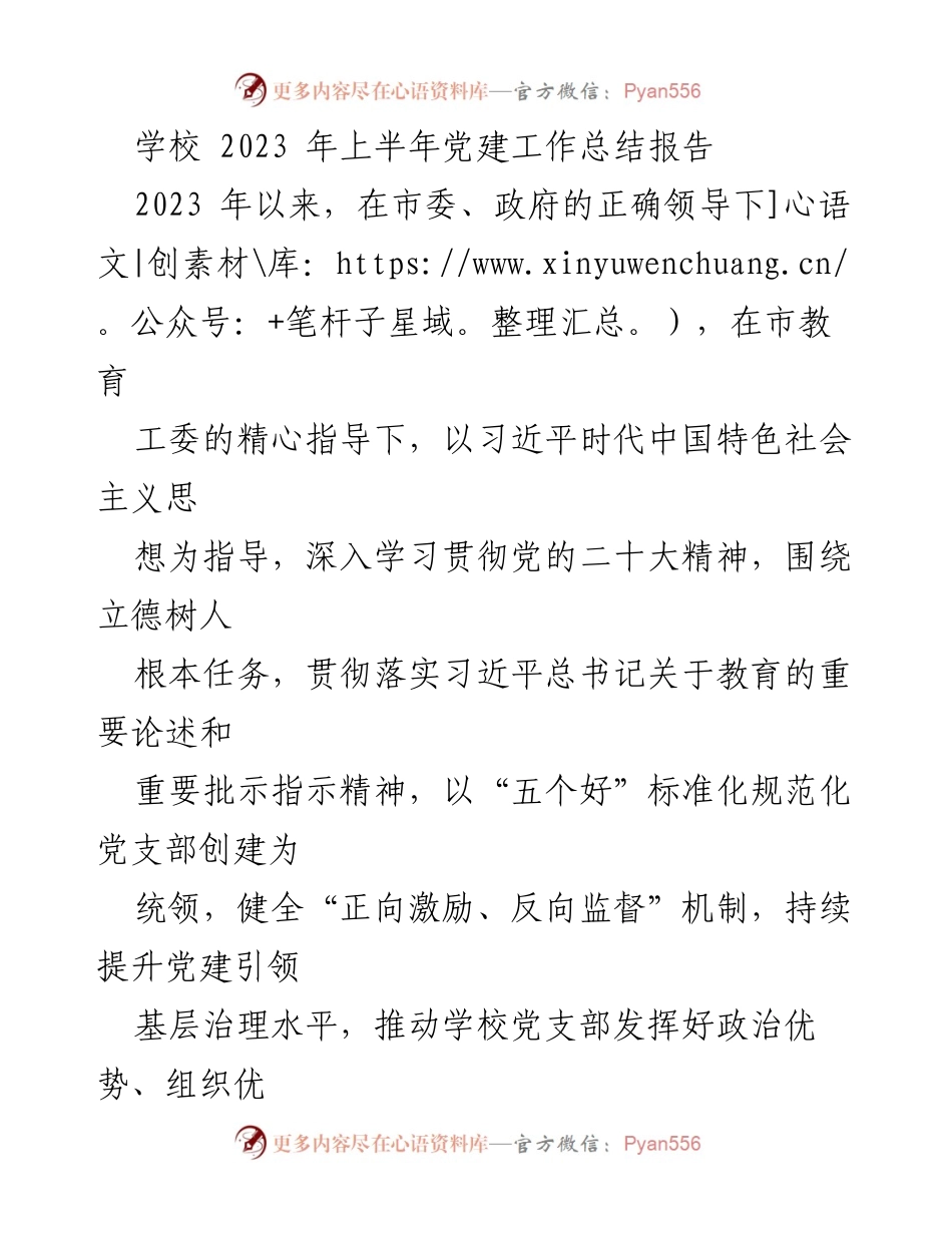 [工作总结] 学校党建 - 2023年上半年学校党建工作总结报告.docx_第1页