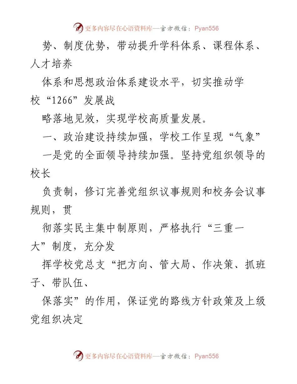 [工作总结] 学校党建 - 2023年上半年学校党建工作总结报告.docx_第2页