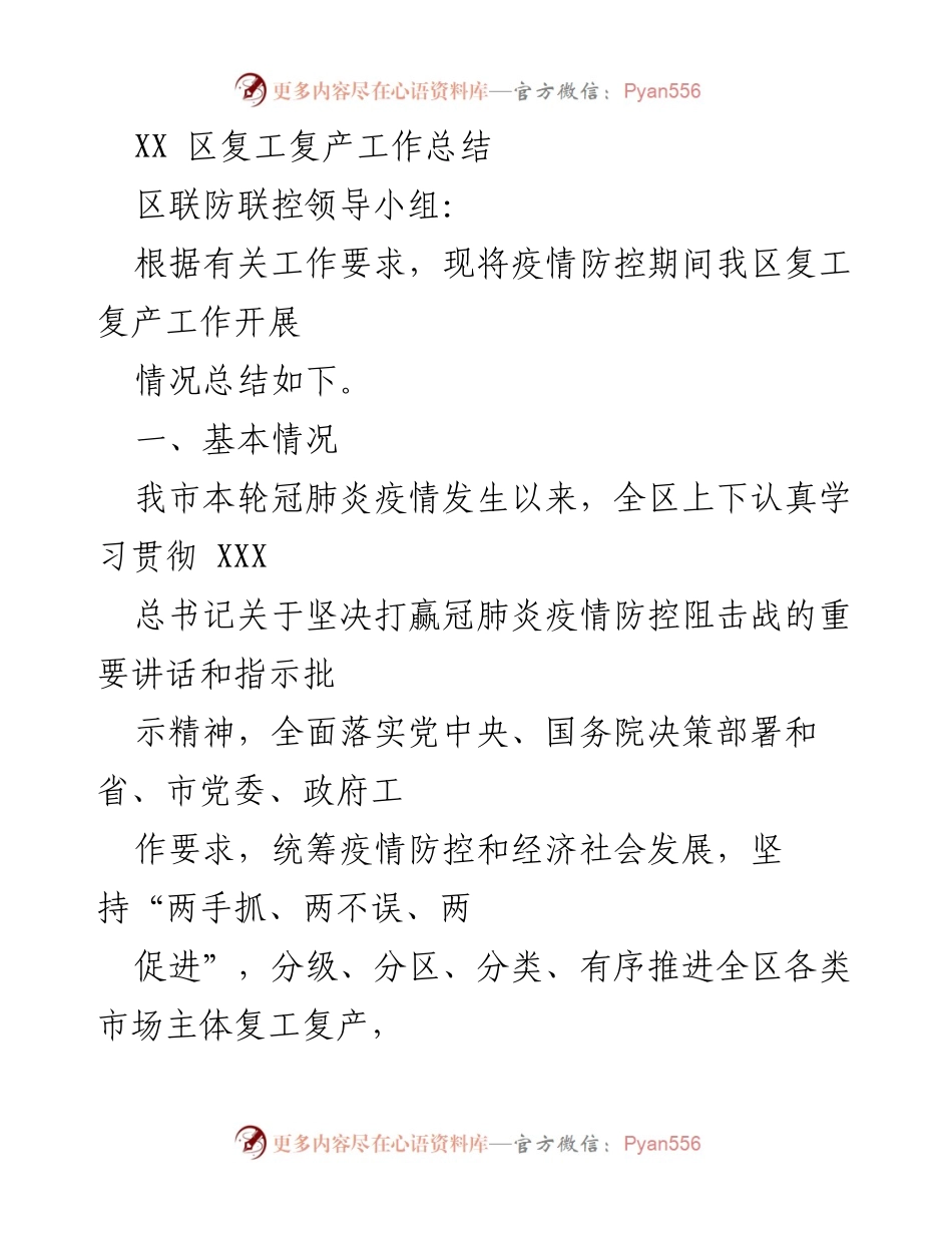 [工作总结] 复工复产 - XX区复工复产工作情况总结.docx_第1页