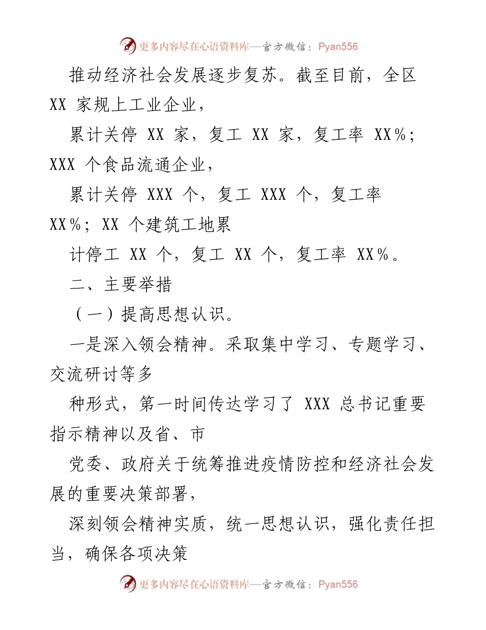 [工作总结] 复工复产 - XX区复工复产工作情况总结.docx_第2页