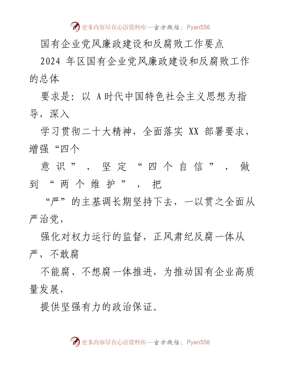 [工作总结] 国有企业党风廉政建设 - 2024年国有企业党风廉政建设和反腐败工作要点分析.docx_第1页