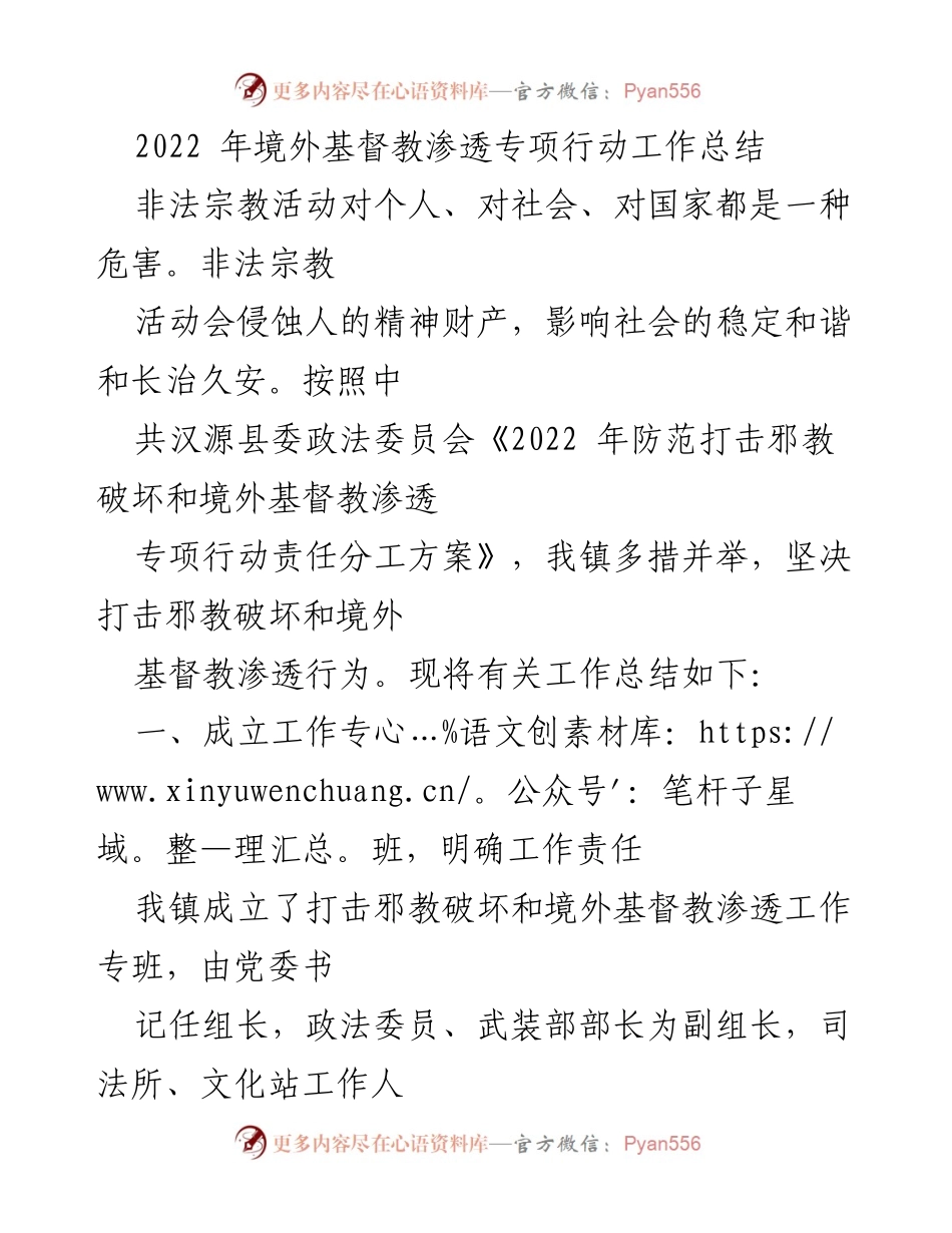 [工作总结] 反邪教专项行动 - 2022年境外基督教渗透专项行动工作总结.docx_第1页