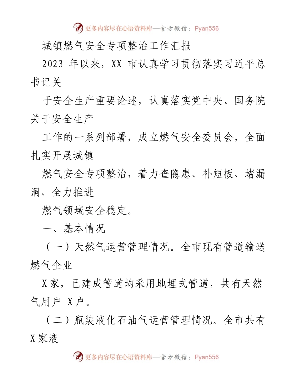 [工作总结] 城镇燃气安全专项整治 - XX市城镇燃气安全专项整治工作进展汇报.docx_第1页
