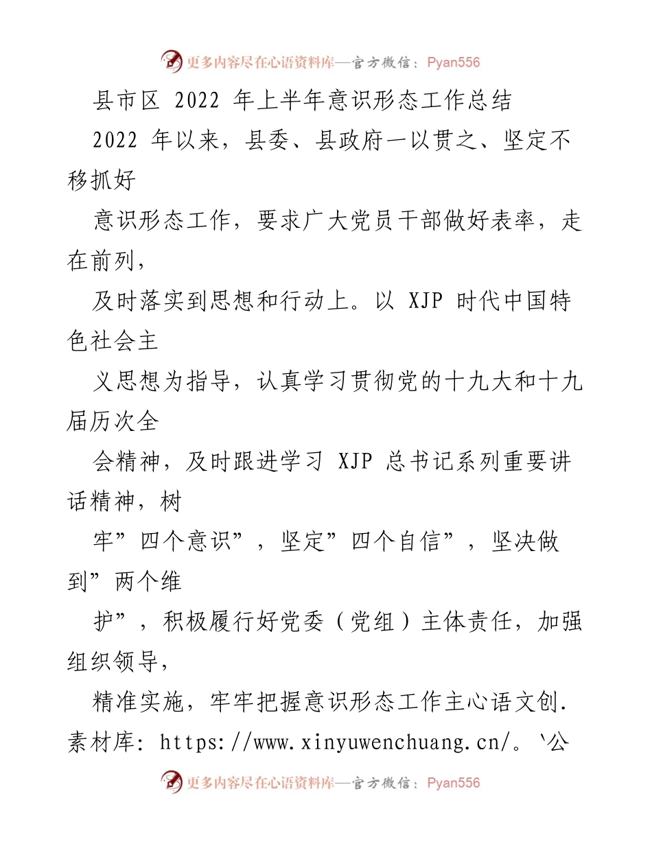 [工作总结] 县市区 - 2022年上半年意识形态工作总结报告.docx_第1页