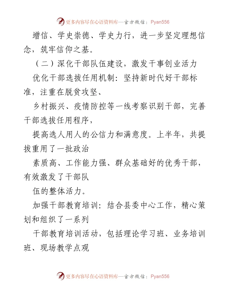[工作总结] 县委组织部 - X县委组织部上半年工作总结与下半年工作计划.docx_第2页