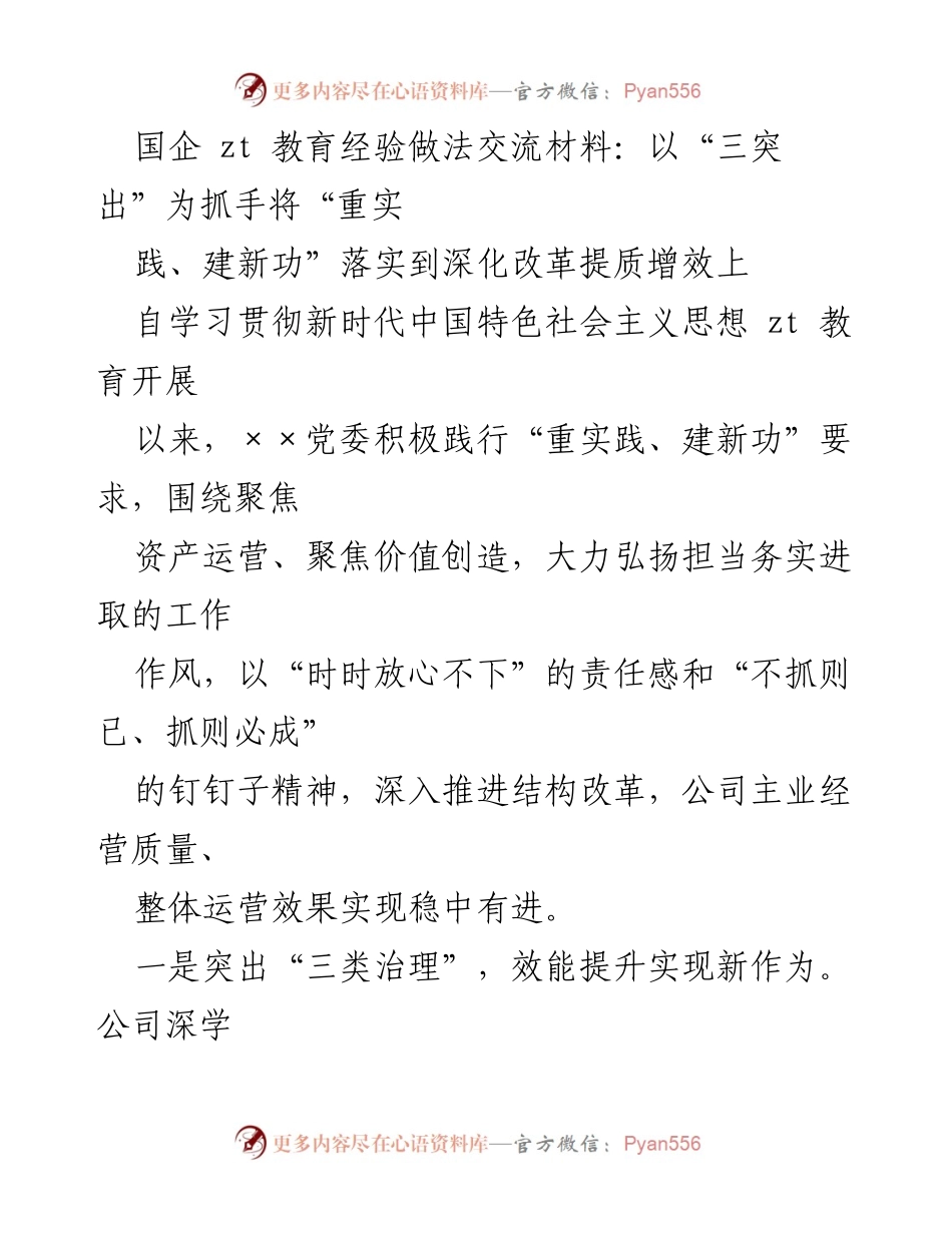 [工作总结] 国企改革 - 深化改革提质增效的经验交流材料.docx_第1页