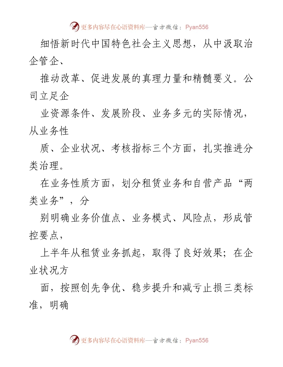 [工作总结] 国企改革 - 深化改革提质增效的经验交流材料.docx_第2页