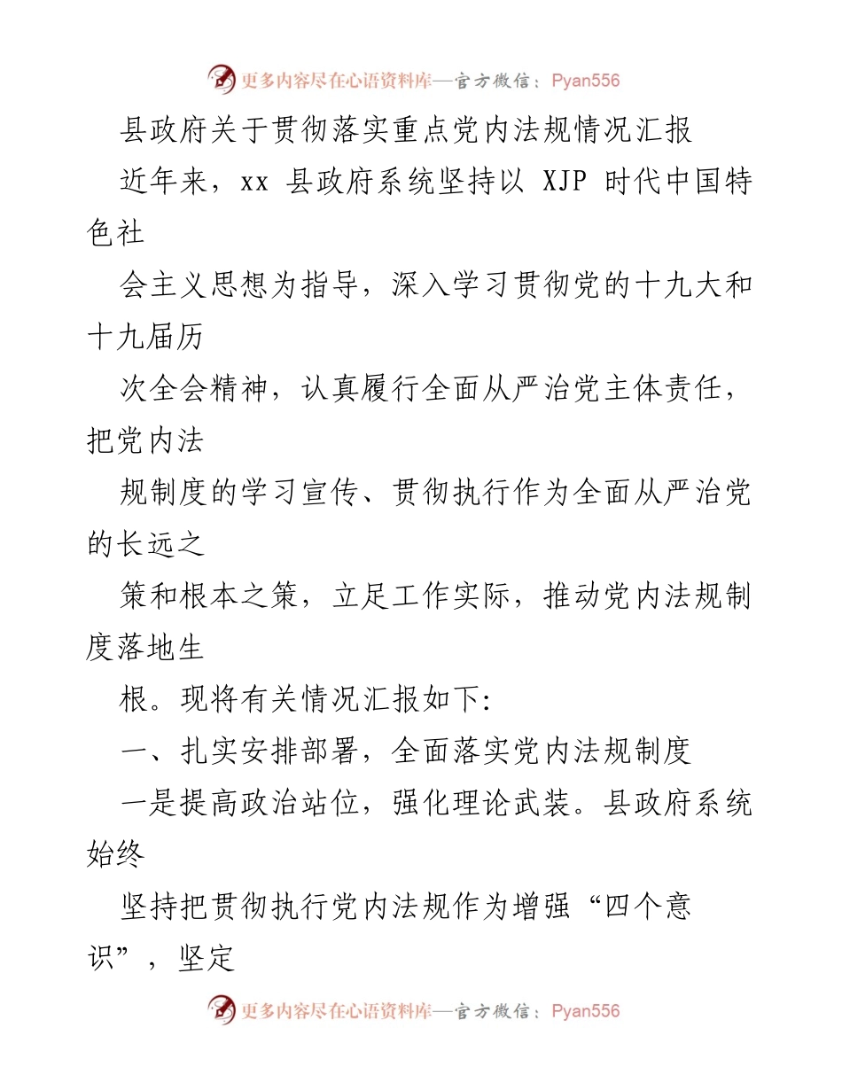[工作总结] 县政府 - 贯彻落实重点党内法规情况汇报.docx_第1页