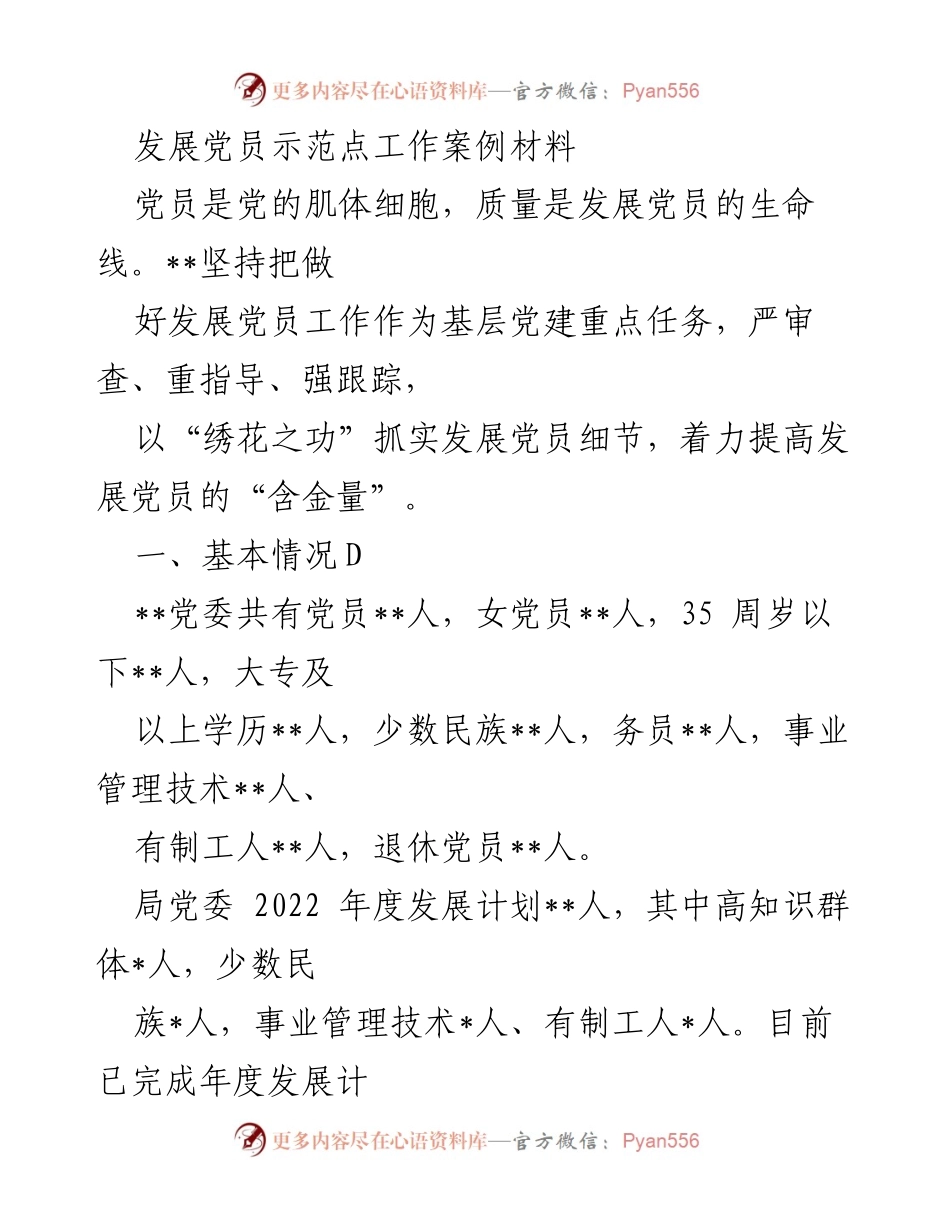 [工作总结] 发展党员工作 - 加强发展党员工作的组织领导与机制创新.docx_第1页