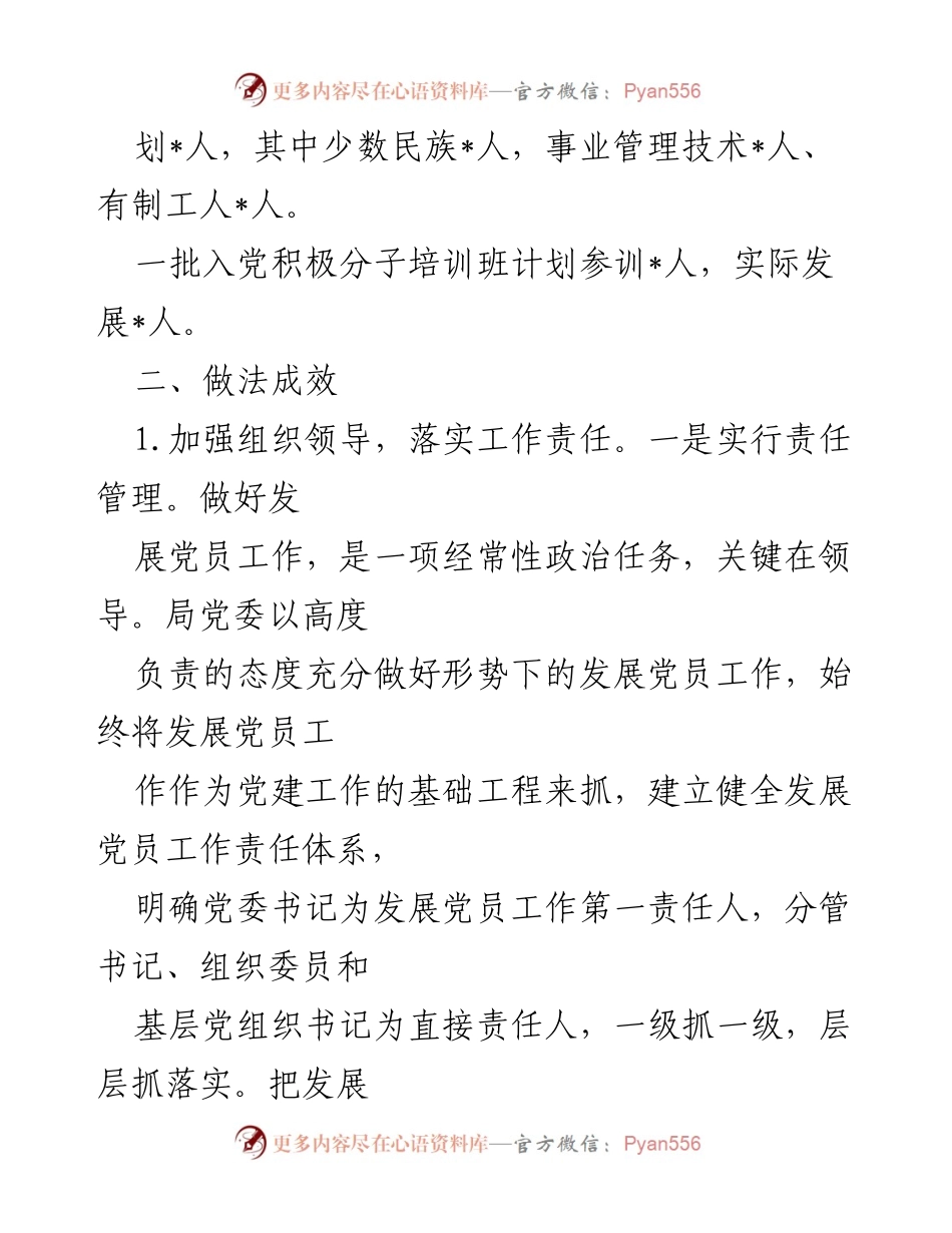 [工作总结] 发展党员工作 - 加强发展党员工作的组织领导与机制创新.docx_第2页