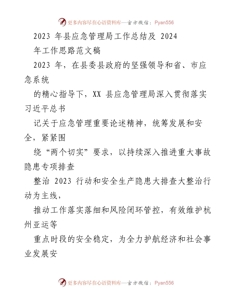 [工作总结] 县应急管理局 - 2023年工作总结与2024年工作思路.docx_第1页