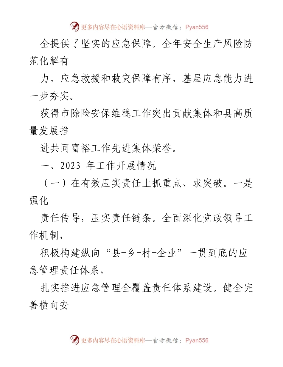 [工作总结] 县应急管理局 - 2023年工作总结与2024年工作思路.docx_第2页