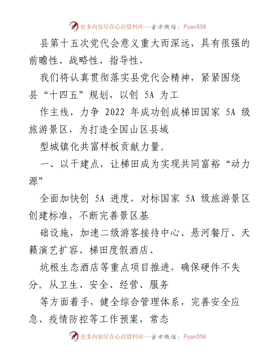 [工作总结] 县第十五次党代会 - 梯田创5A助力共同富裕发展战略.docx_第1页