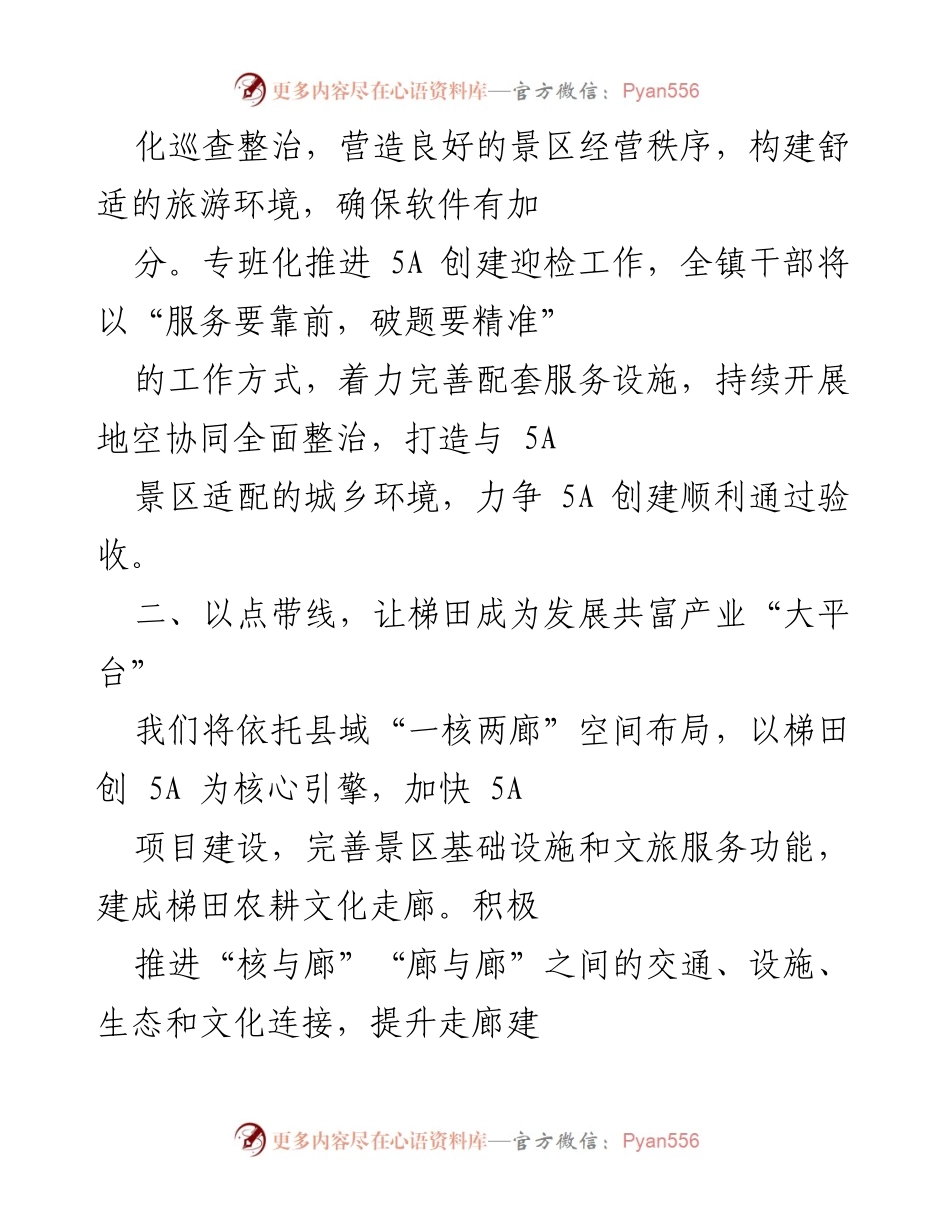 [工作总结] 县第十五次党代会 - 梯田创5A助力共同富裕发展战略.docx_第2页
