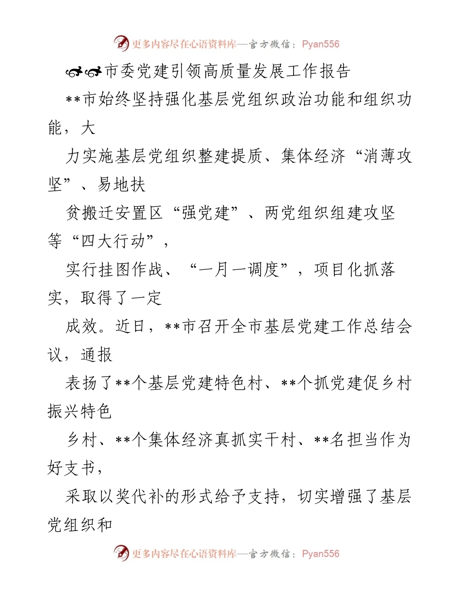 [工作总结] 基层党建工作总结会议 - 加强基层党建引领高质量发展工作总结报告.docx_第1页
