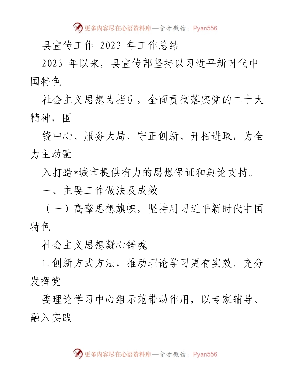 [工作总结] 县宣传部 - 2023年宣传工作成效与创新实践总结.docx_第1页