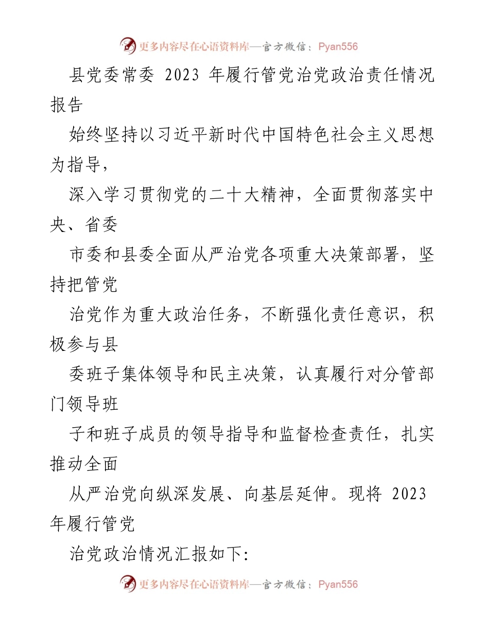 [工作总结] 县党委常委履行管党治党责任 - 2023年管党治党政治责任履行情况报告.docx_第1页