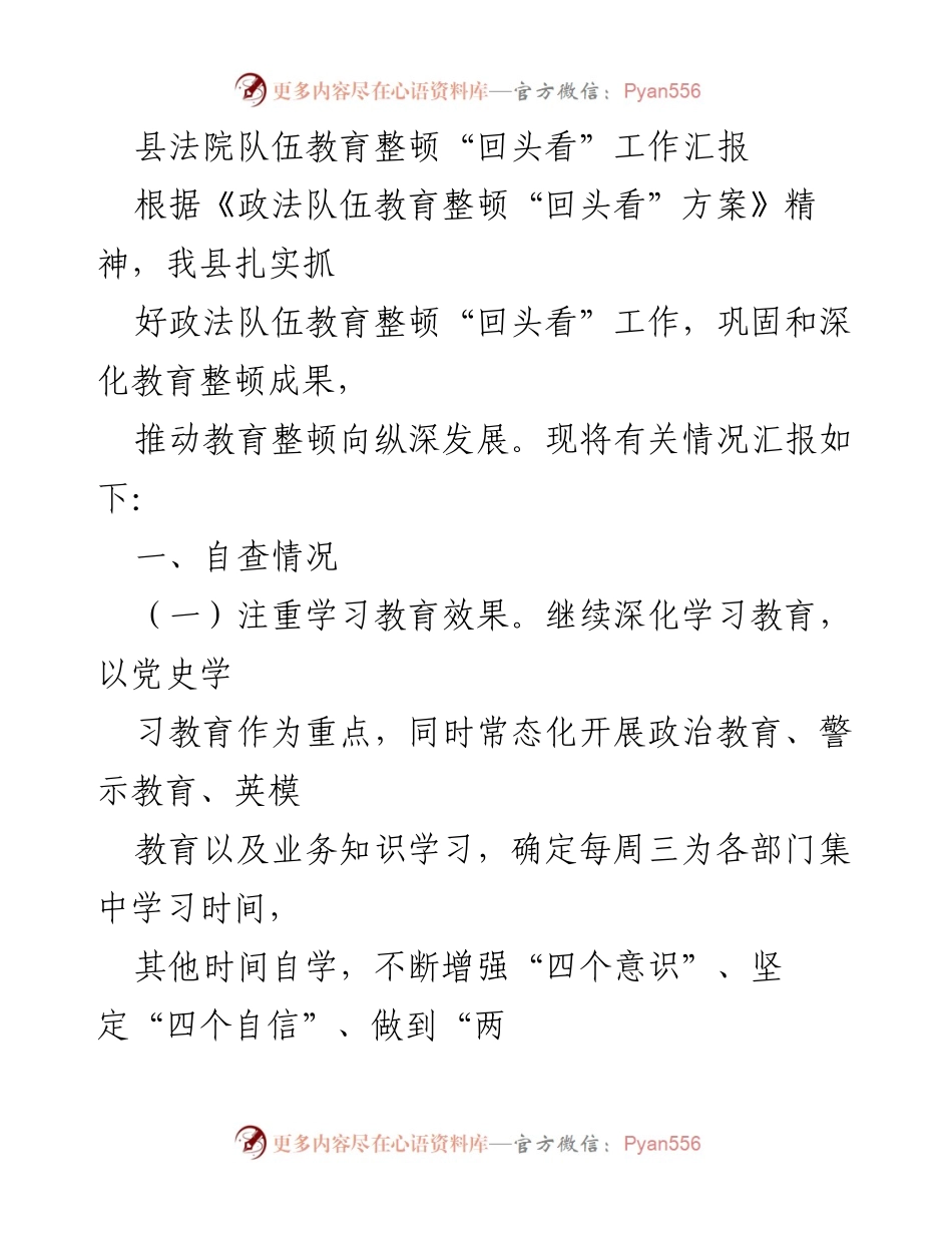 [工作总结] 县法院 - 县法院队伍教育整顿“回头看”工作汇报.docx_第1页