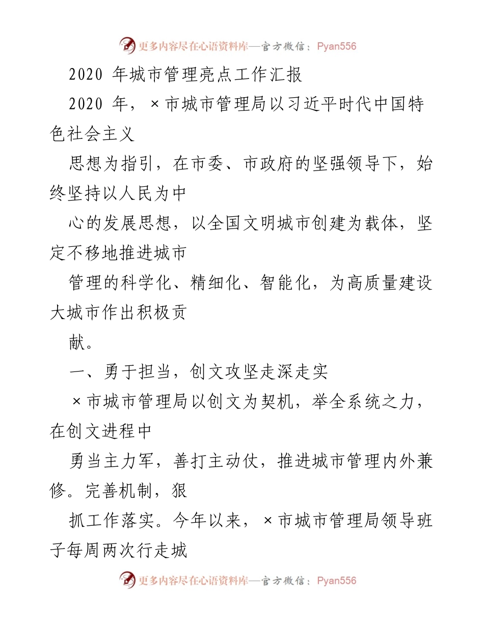 [工作总结] 城市管理局 - 2020年城市管理亮点工作汇报.docx_第1页