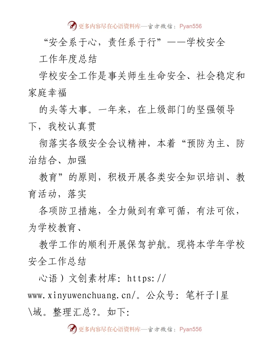 [工作总结] 学校安全工作 - 学校安全工作年度总结：责任与防范并重.docx_第1页