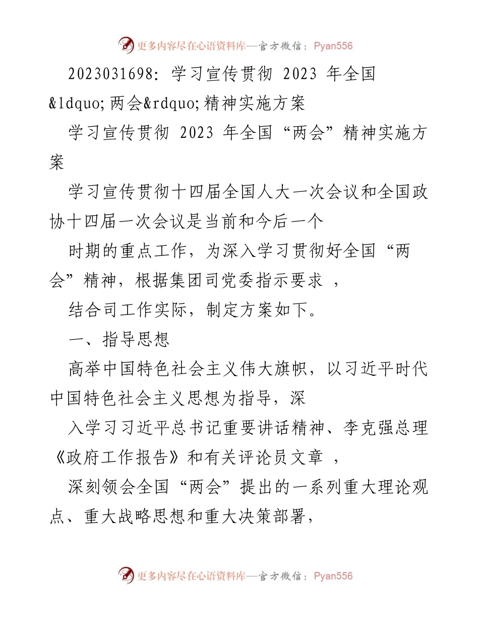 [工作总结] 学习贯彻全国“两会”精神 - 2023年全国“两会”精神学习宣传贯彻实施方案_1.docx_第1页