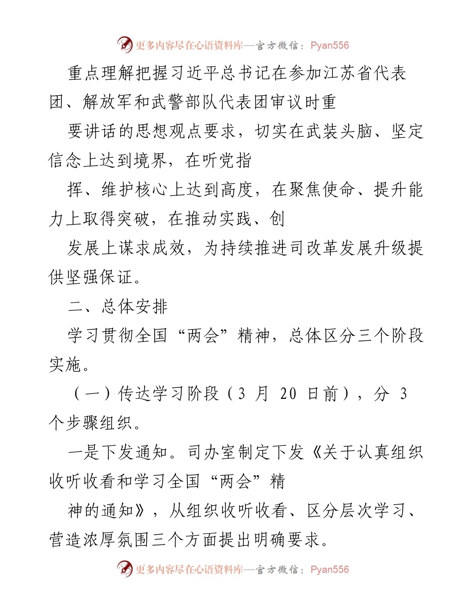 [工作总结] 学习贯彻全国“两会”精神 - 2023年全国“两会”精神学习宣传贯彻实施方案_1.docx_第2页