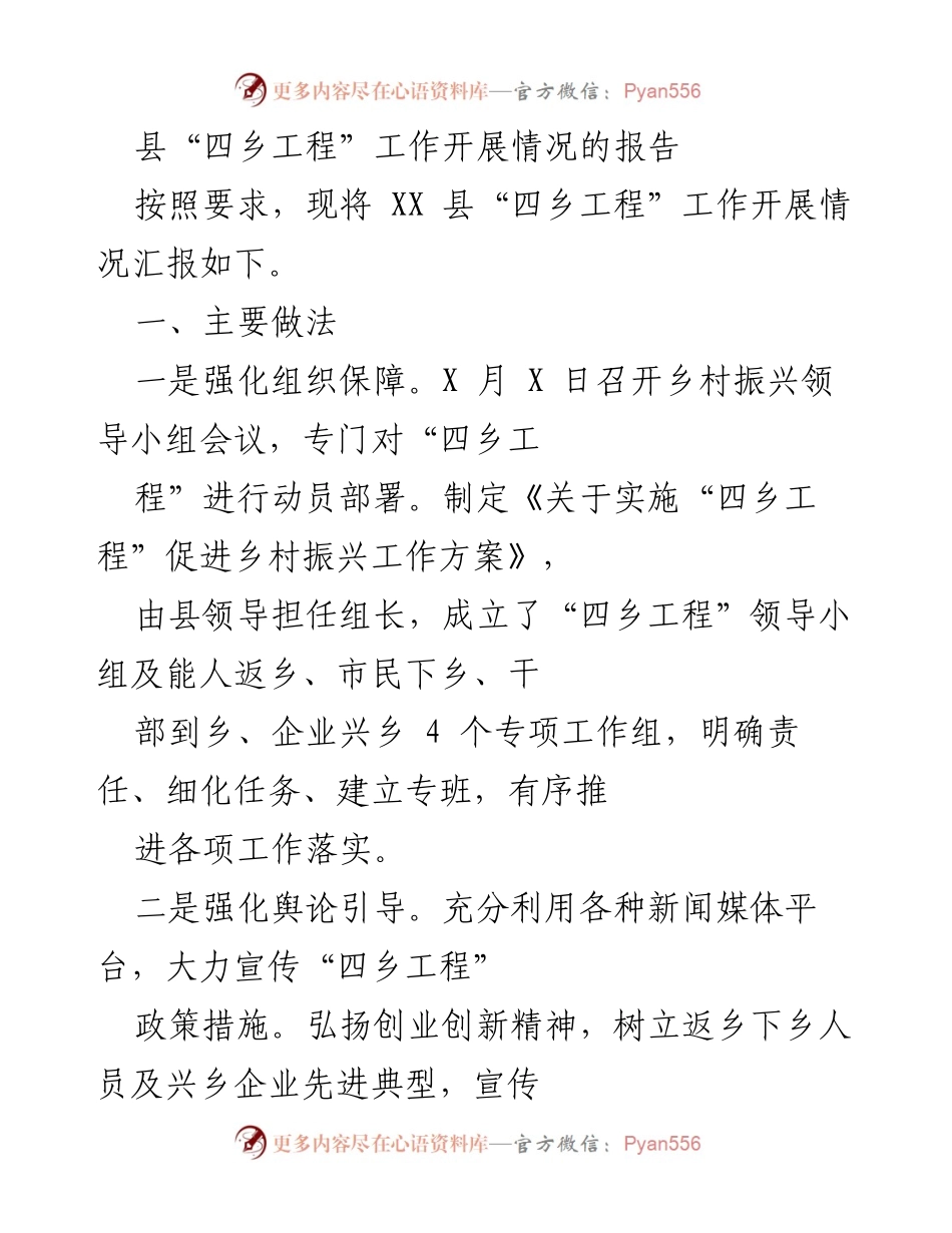 [工作总结] 县“四乡工程”实施情况 - XX县“四乡工程”工作开展情况汇报.docx_第1页