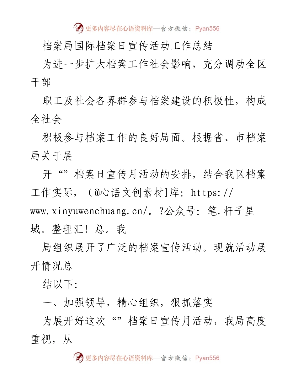 [工作总结] 国际档案日宣传活动 - 档案局国际档案日宣传活动工作总结.docx_第1页