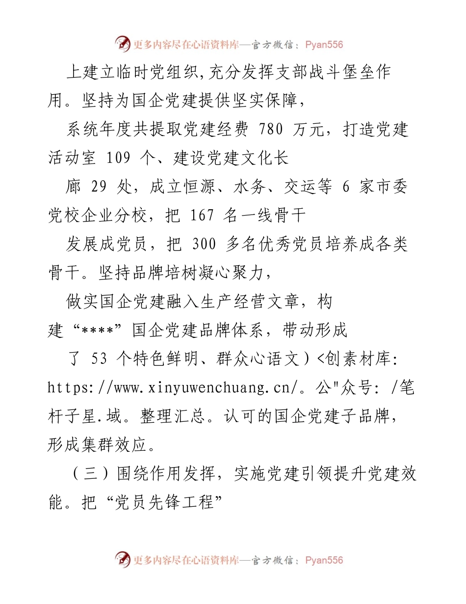 [工作总结] 国有企业党建工作 - 提升国企党建水平与效能的总结报告.docx_第2页