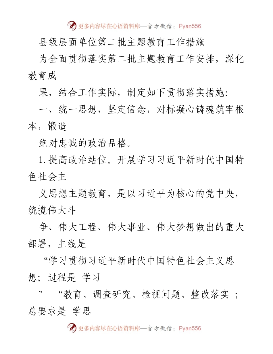 [工作总结] 县级单位 - 第二批主题教育工作措施实施方案.docx_第1页