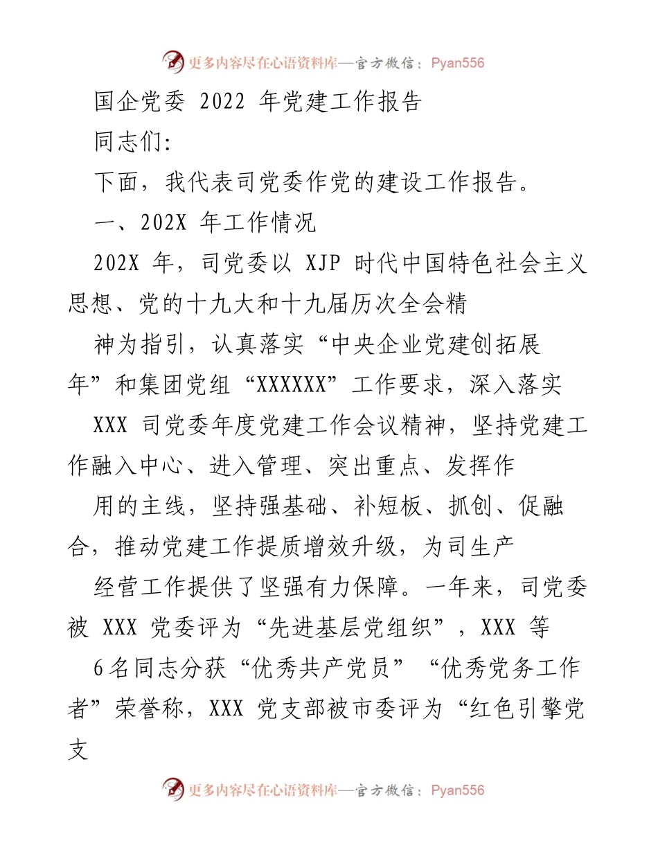[工作总结] 国企党委 - 2022年党建工作总结报告.docx_第1页