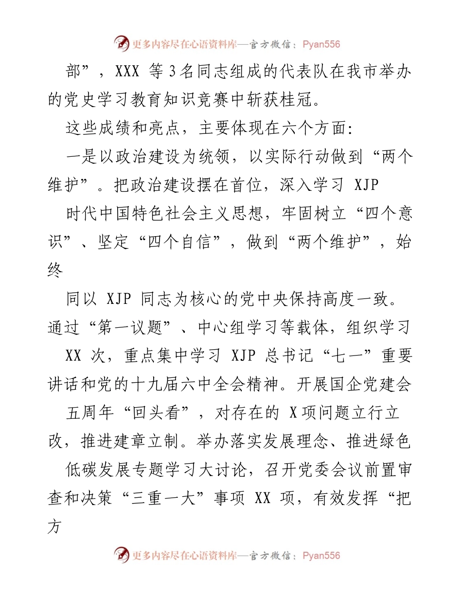 [工作总结] 国企党委 - 2022年党建工作总结报告.docx_第2页