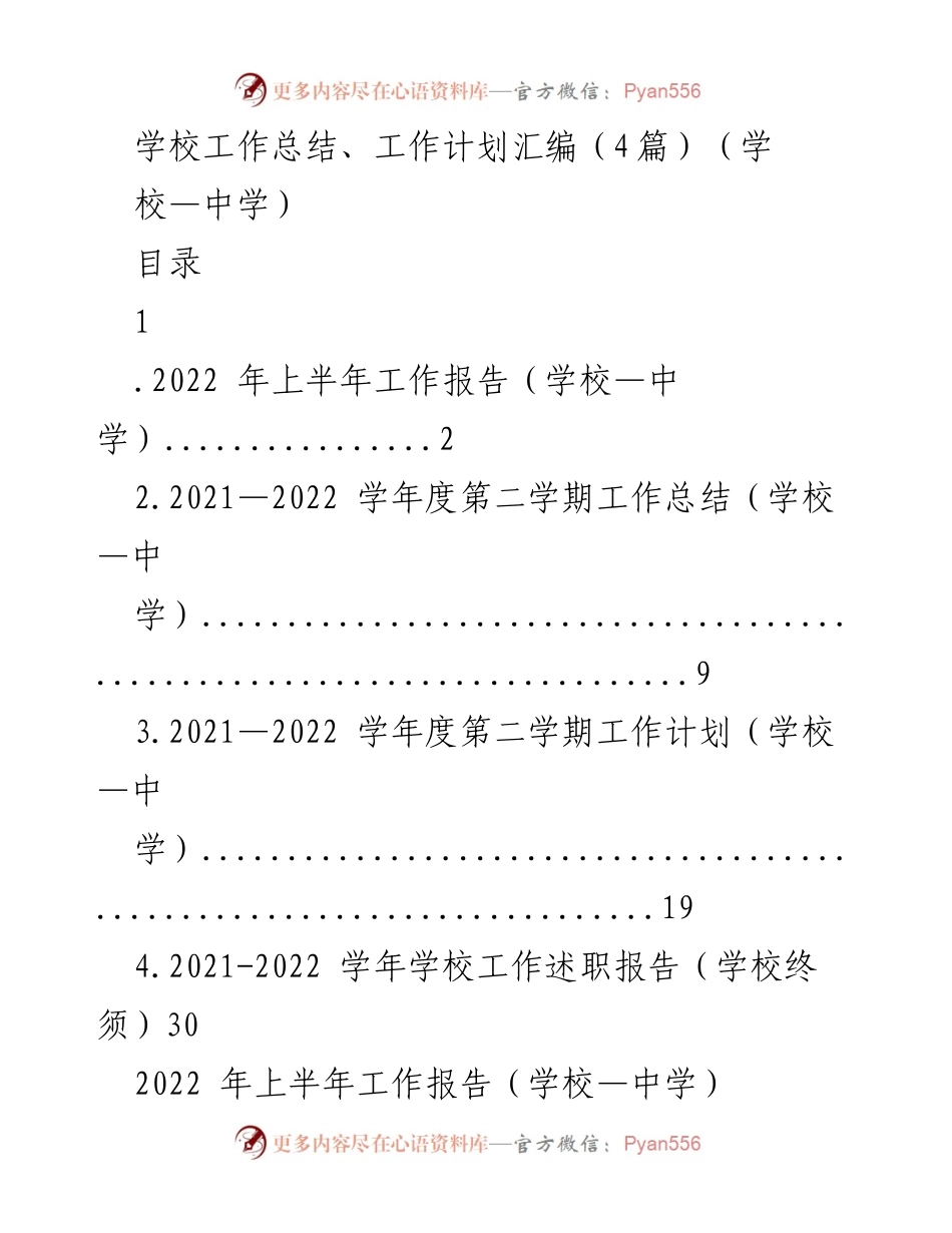 [工作总结] 学校工作总结会议 - 2022年上半年学校工作总结与计划汇编.docx_第1页