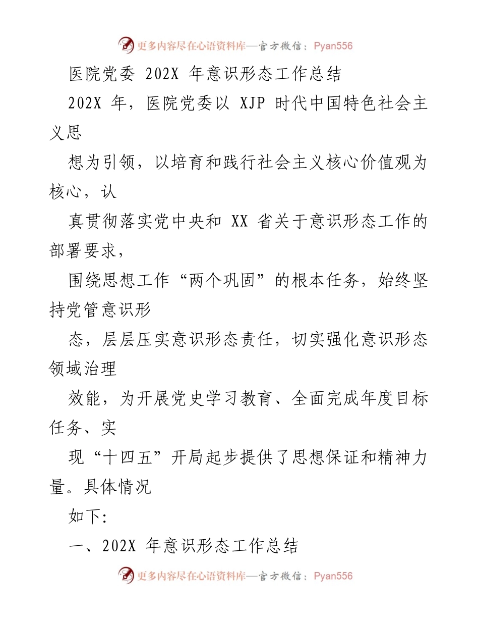 [工作总结] 医院党委 - 202X年意识形态工作总结与落实情况.docx_第1页