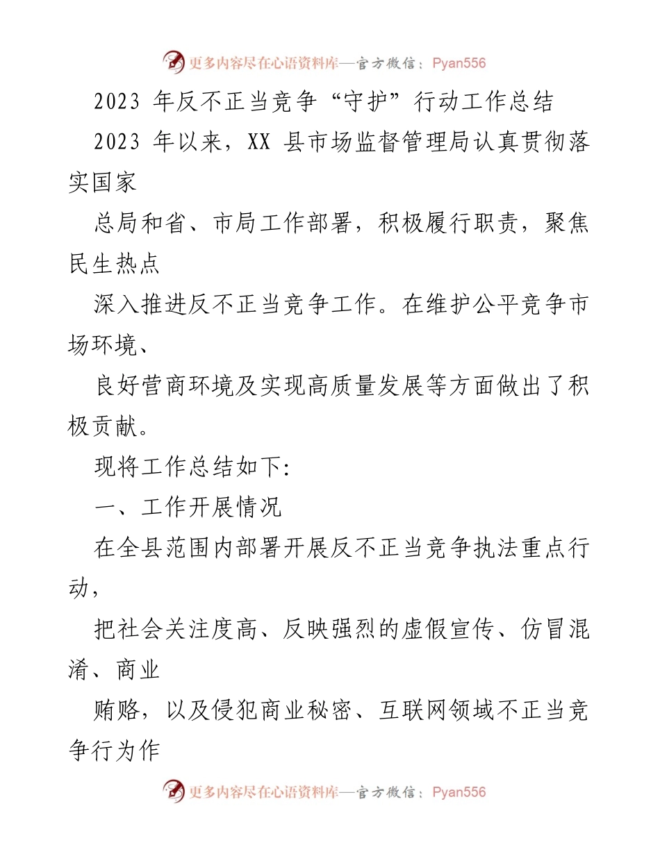 [工作总结] 反不正当竞争行动 - 2023年反不正当竞争“守护”行动工作总结_1.docx_第1页