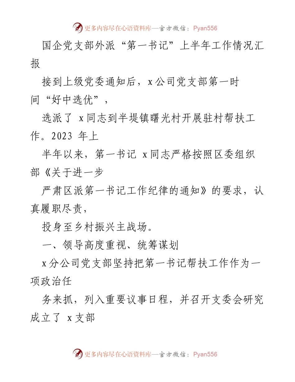 [工作总结] 国企党支部 - 上半年驻村帮扶工作情况汇报.docx_第1页