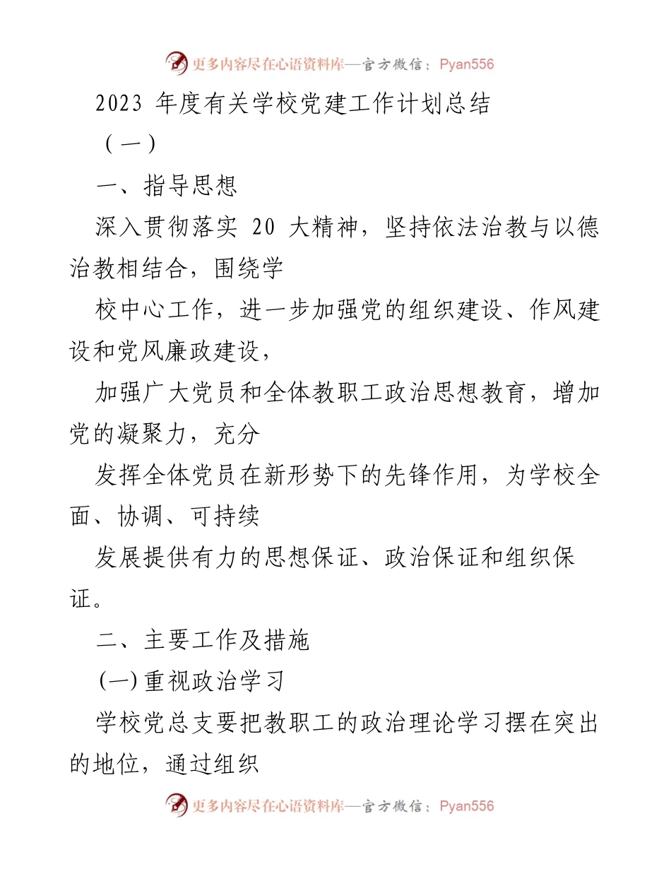 [工作总结] 学校党建 - 2023年度学校党建工作计划总结.docx_第1页