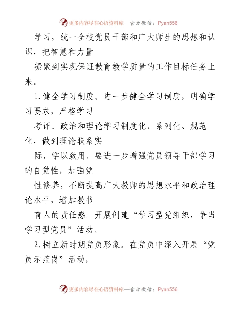 [工作总结] 学校党建 - 2023年度学校党建工作计划总结.docx_第2页
