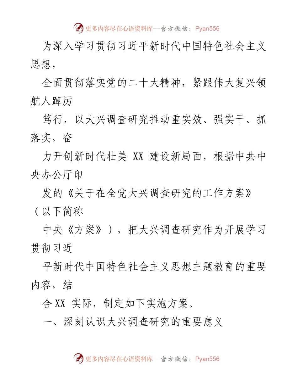 [工作总结] 大兴调查研究 - 2023年大兴调查研究实施方案汇编_2.docx_第2页