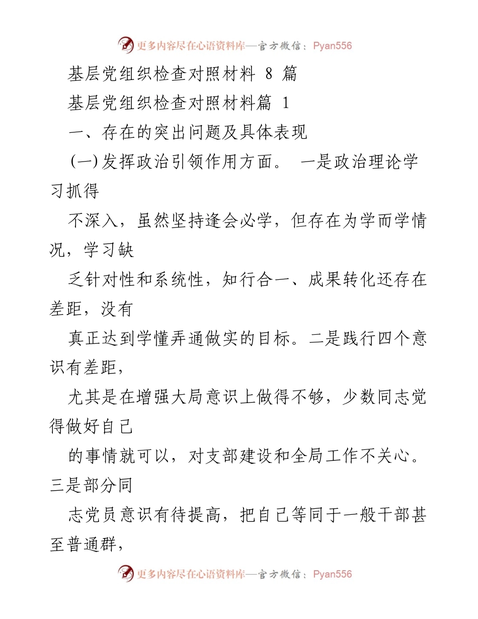 [工作总结] 基层党组织 - 基层党组织检查对照材料总结报告.docx_第1页