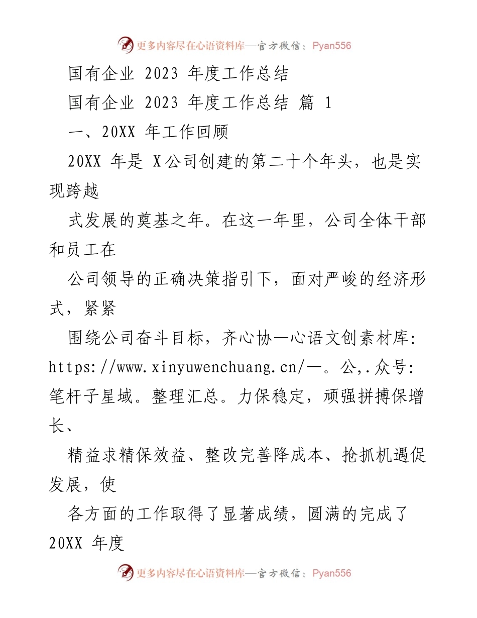 [工作总结] 国有企业年度总结 - 2023年度国有企业工作总结与安全管理回顾.docx_第1页