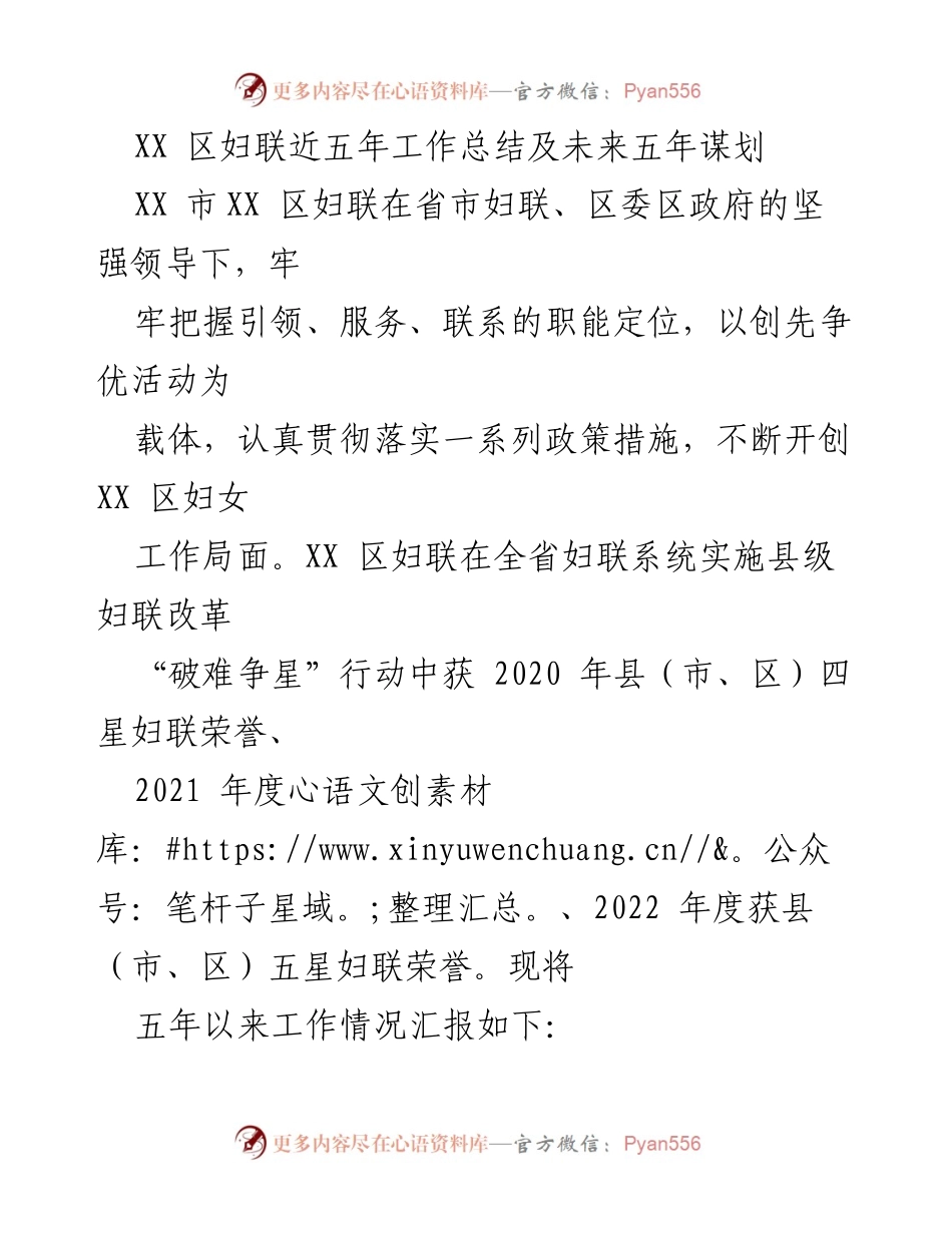 [工作总结] 妇女工作 - XX区妇联五年工作总结及未来规划.docx_第1页
