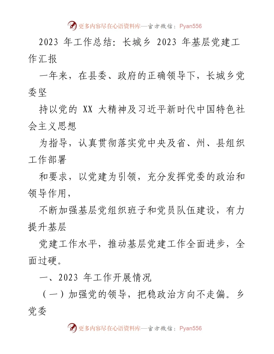 [工作总结] 基层党建 - 长城乡2023年基层党建工作总结报告_1.docx_第1页