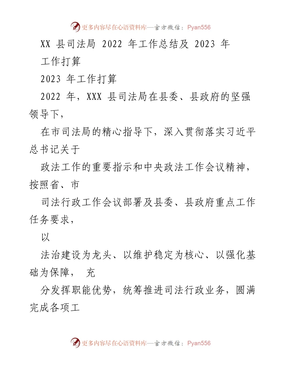 [工作总结] 司法局 - XX县司法局2022年工作总结与2023年工作计划.docx_第1页