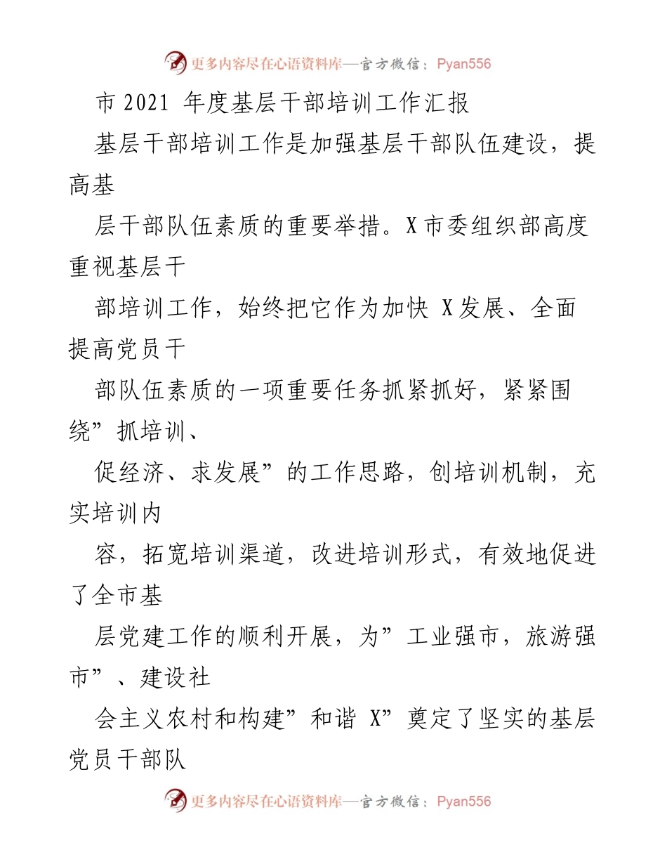 [工作总结] 基层干部培训 - 2021年度基层干部培训工作汇报.docx_第1页