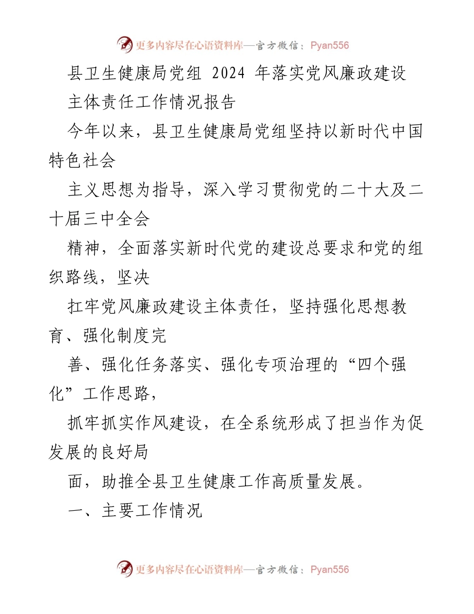 [工作总结] 县卫生健康局 - 2024年党风廉政建设主体责任工作情况报告.docx_第1页