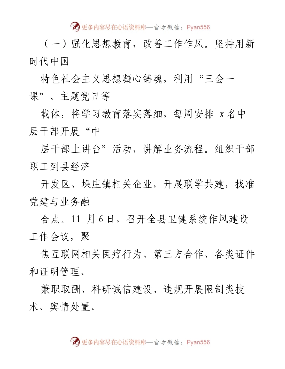 [工作总结] 县卫生健康局 - 2024年党风廉政建设主体责任工作情况报告.docx_第2页